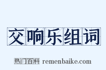 交响乐组词是什么意思的图片